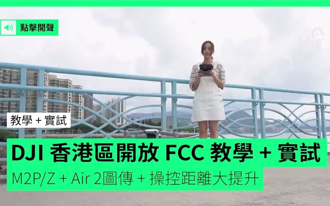 【教学 +实试】DJI香港区开放 FCC教学 +实试 M2PZ + Air2图传 + 操控距离大提升哔哩哔哩bilibili