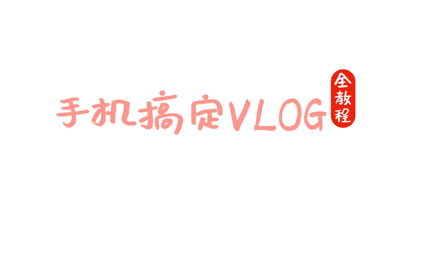 【手机搞定VLOG全教程】你准备好开始坚持做VLOG吗?哔哩哔哩bilibili