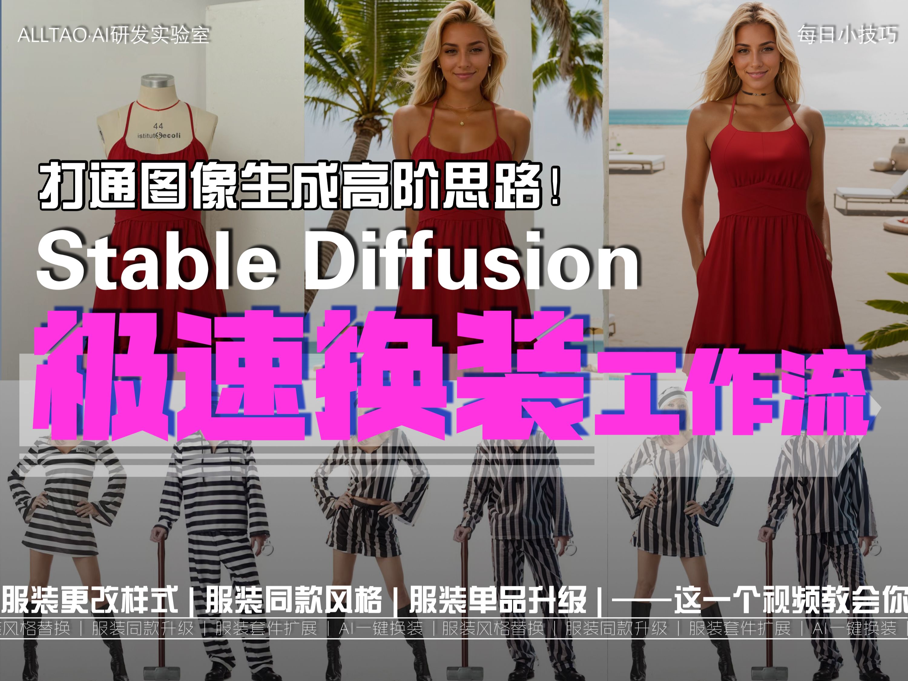 真正提供SD商用高阶融合技法,Srable Diffusion极速换装工作流——打通图像生成高阶思路!一个工作流完成服装展图升级,服装商品商家商场角逐必备技...