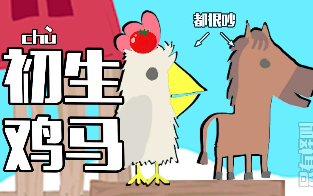【超级鸡马】初生马杀鸡