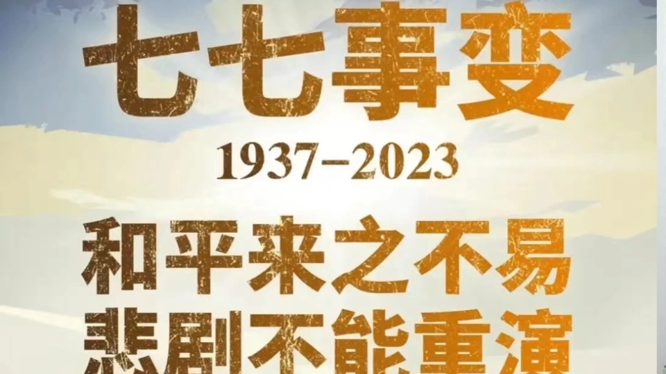 七七事变卢沟桥事变,汉奸竟然为日本七夕节庆祝哔哩哔哩bilibili