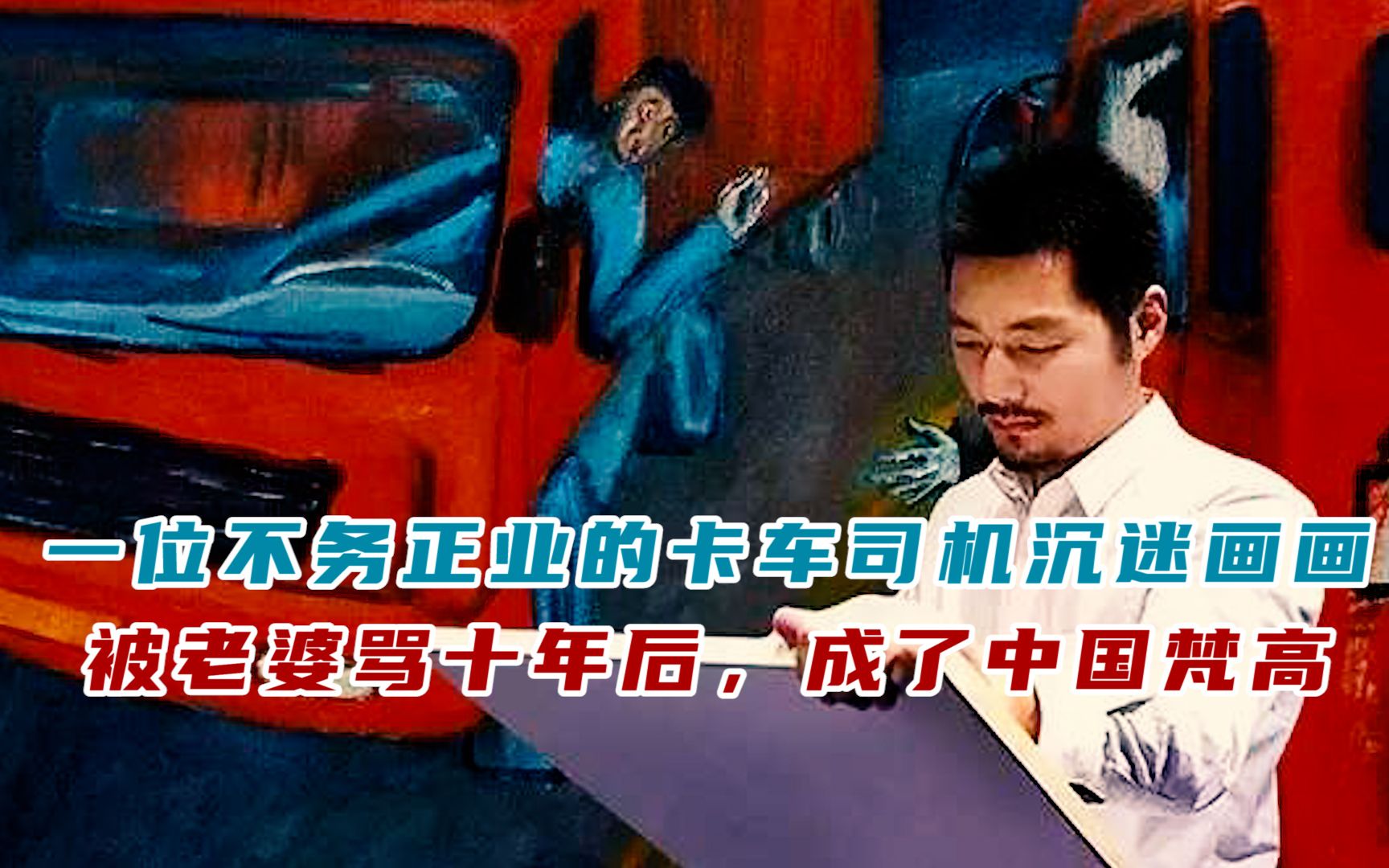 [图]一位不务正业的卡车司机沉迷画画，被老婆骂十年后，成了中国梵高