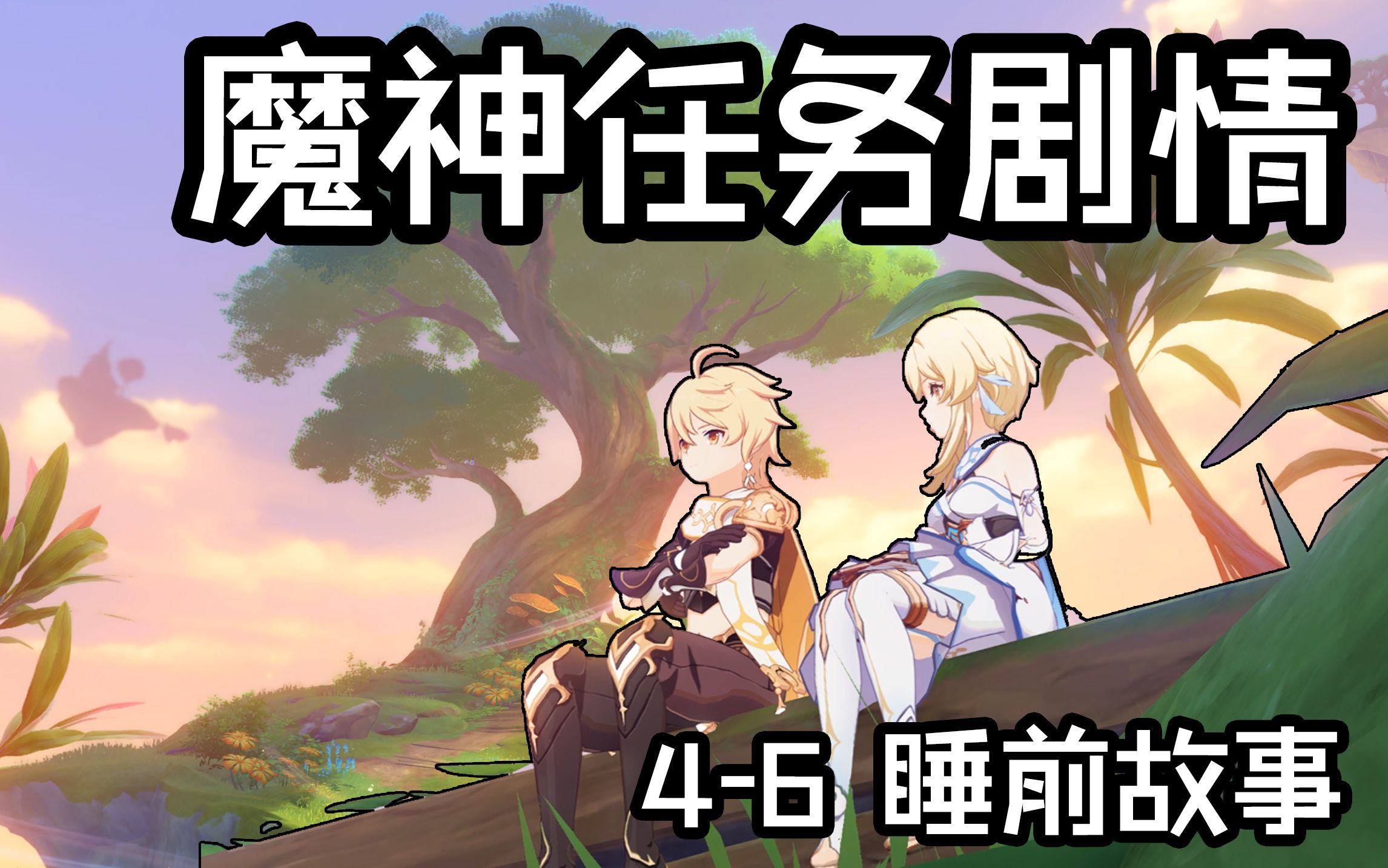 【原神剧情】魔神任务-旅人:第四章第六幕 睡前故事-2【女主/荧视角】