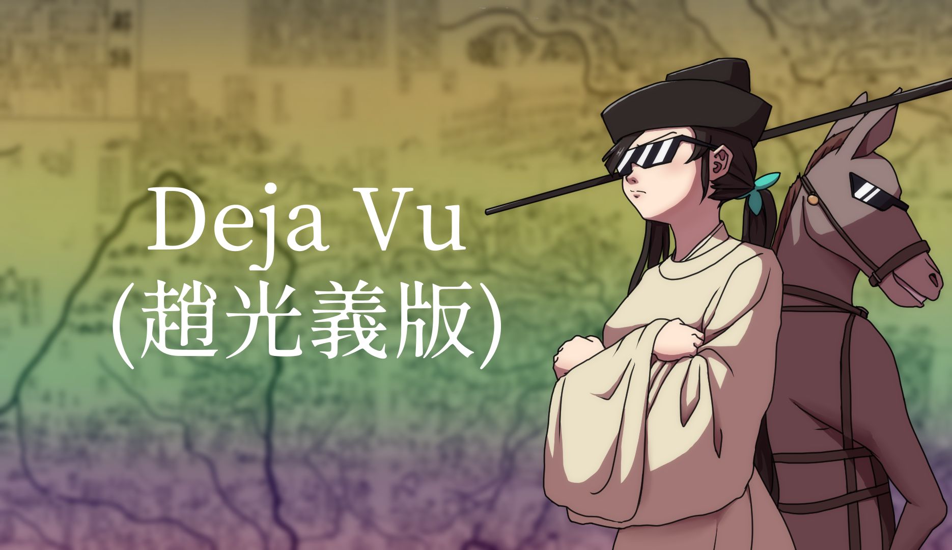 [图]Deja Vu，但是车神赵光义版