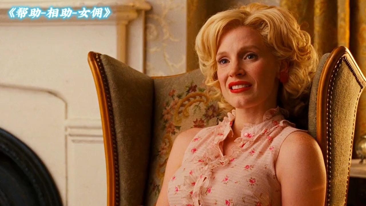 善良不分肤色种族,腹黑保姆报复雇主,高分电影,相助,帮助,the help