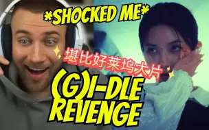 Download Video: [(G)I-DLE REACTION/中字]外网44万粉up看娃'Revenge' M/V MV？好莱坞大片吧！