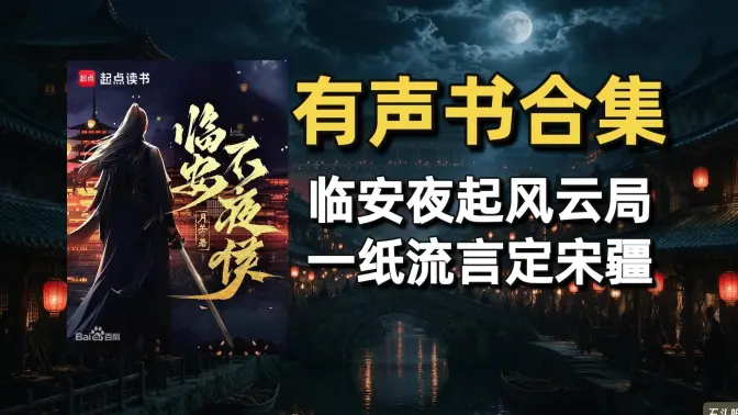 《临安不夜侯》有声书合集（作者：月关）