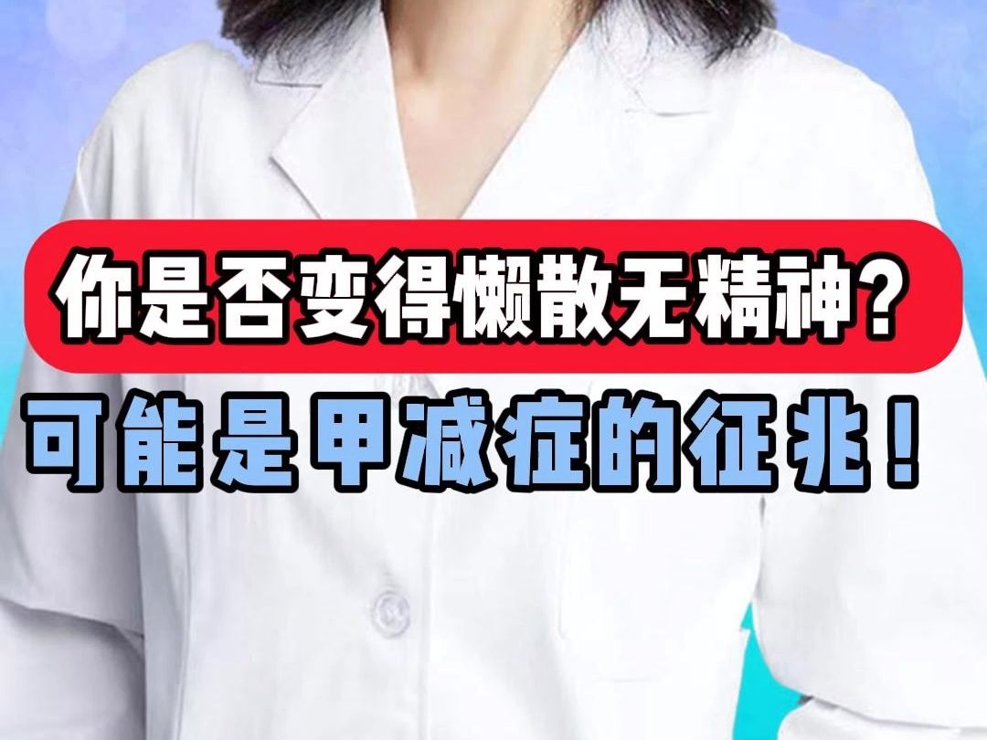 你是否变得懒散无精神?可能是甲减症的征兆!