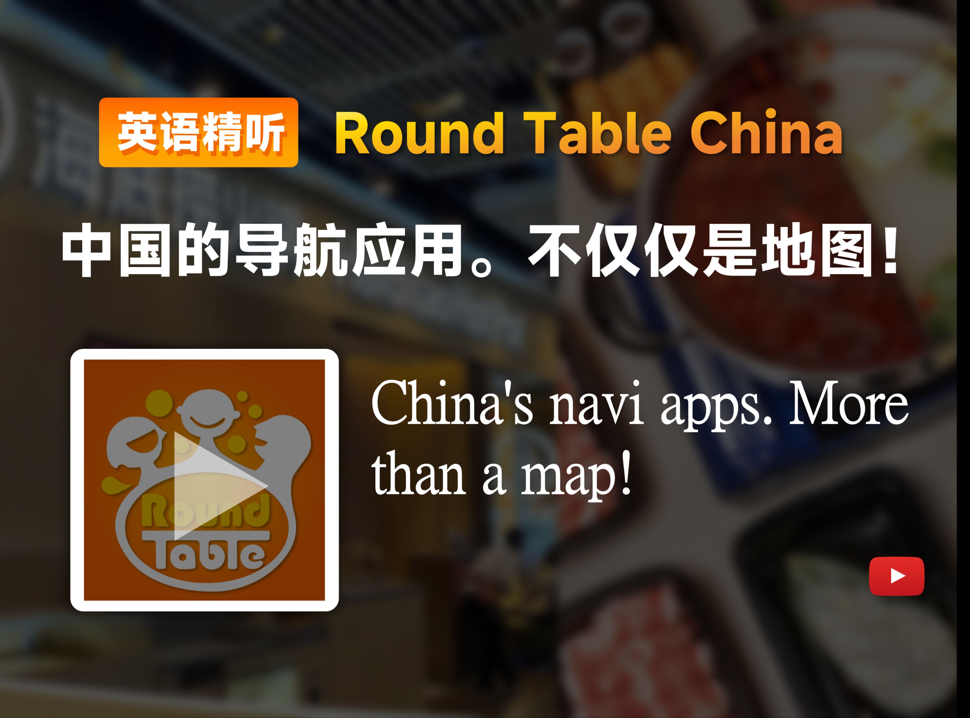 【双语+每日播客】中国的导航应用.不仅仅是地图!|Round table china|中英字幕|磨耳朵|四六级托福雅思听力材料哔哩哔哩bilibili