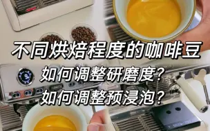 Télécharger la video: 不同烘焙程度的咖啡豆如何调整研磨度/预浸泡