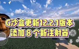 Download Video: 【虫虫助手】G沙盒更新12.2.1版本，添加 8 个新注射器