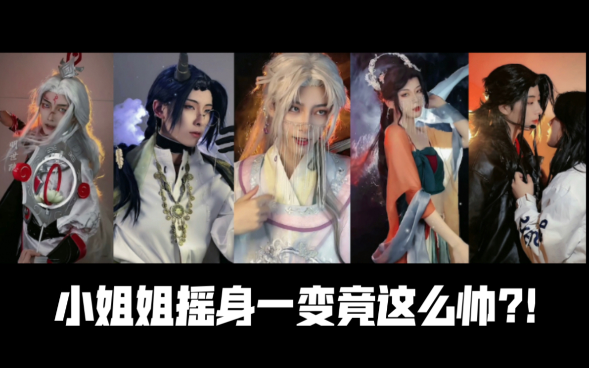 【樱九yoki】小姐姐可男可女高能变装合集