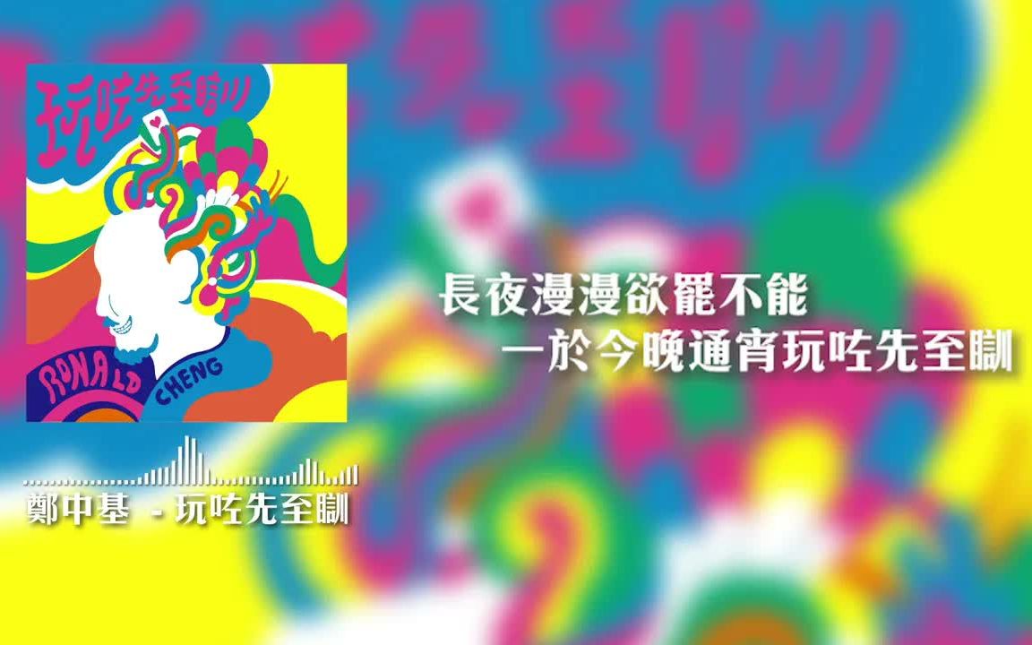 [图]鄭中基—《玩咗先至瞓》歌詞MV