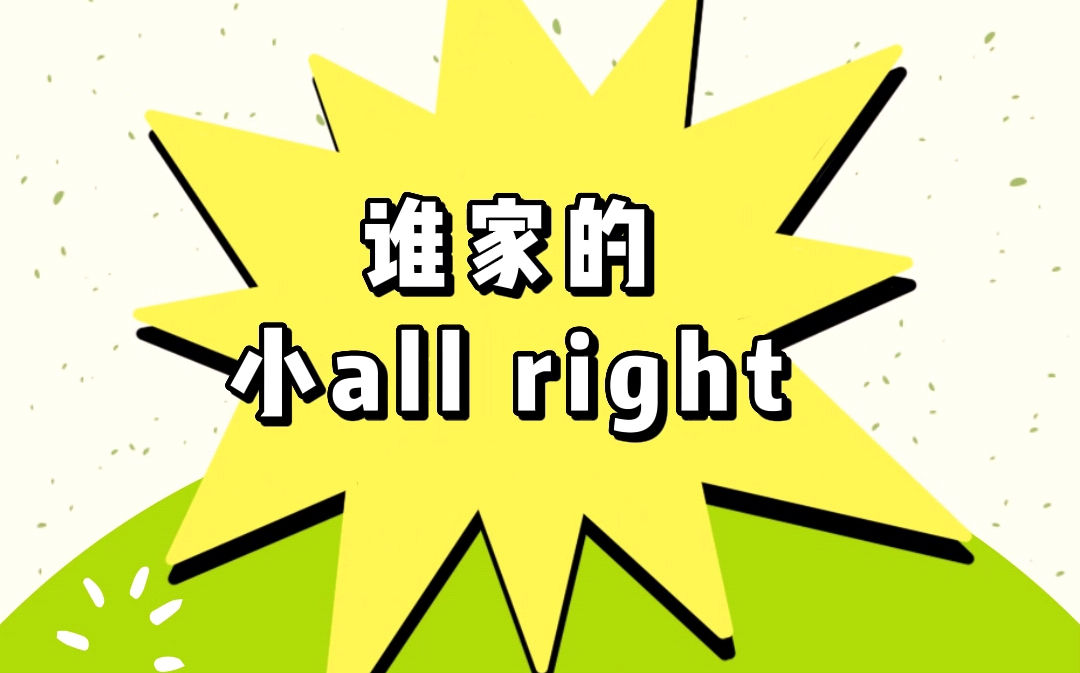 【王晓佳】草梗百科no.6 今日讲解"谁家的小all right"