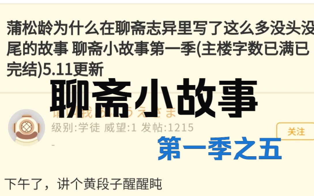 NGA存档 聊斋小故事第一季之五(狐联,乱离,化男,孙必振,伏狐)哔哩哔哩bilibili