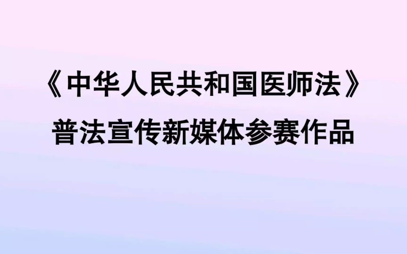 [图]学好医师法，争做好医师