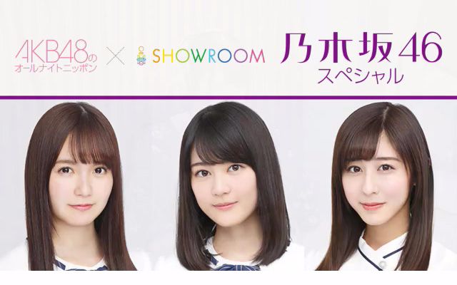 【进击的乌冬×叔娘公主】170810 AKB48的All Night Nippon 乃木坂46SP【中三组】
