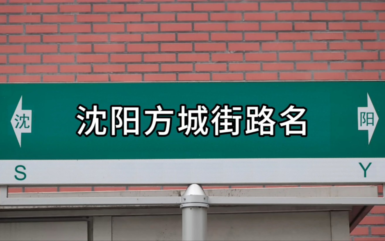 沈阳方城街路名,盛京城的历史风貌,走过宗人府就到了郑亲王府哔哩哔哩bilibili