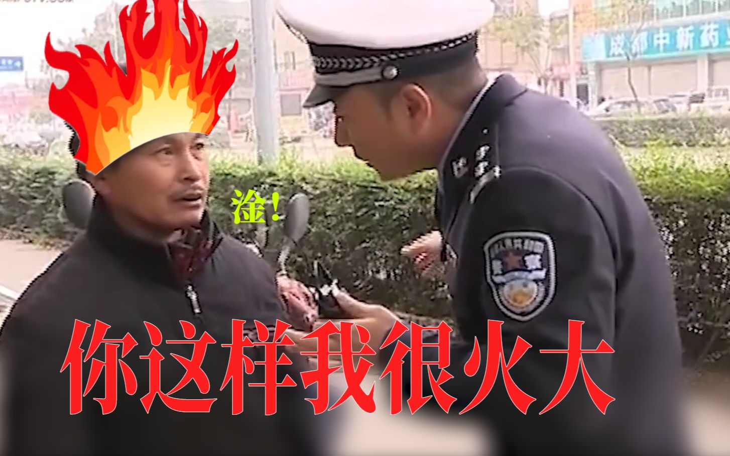 【二仙桥大爷】我忍你很久了,警官