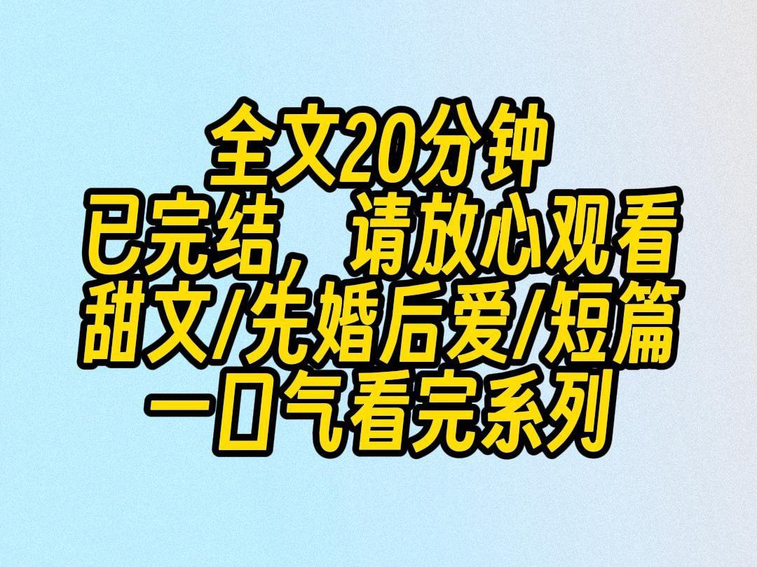 【完结文】闺蜜有个哥哥,单身多金性冷淡.我随口一问:他缺不缺老婆?隔天就跟她哥哥领了结婚证.民政局门口.我激动抱住闺蜜:我以后都不跟你不分...