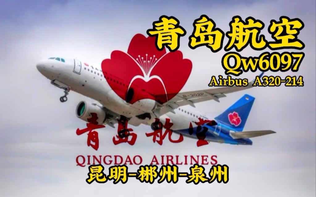 【航班飞行记录青岛航空 QW6097 昆明郴州泉州AIRBUS A320214飞行体验 Economy class哔哩哔哩bilibili