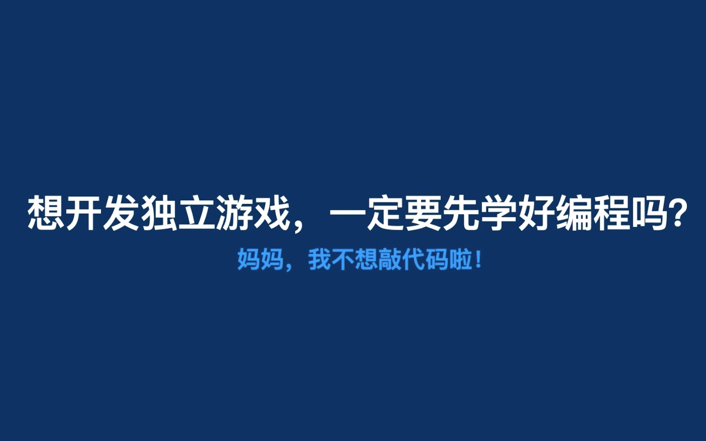 想开发独立游戏,一定要先学好编程吗?【超简短的独立游戏开发教学Ep.03】哔哩哔哩bilibili