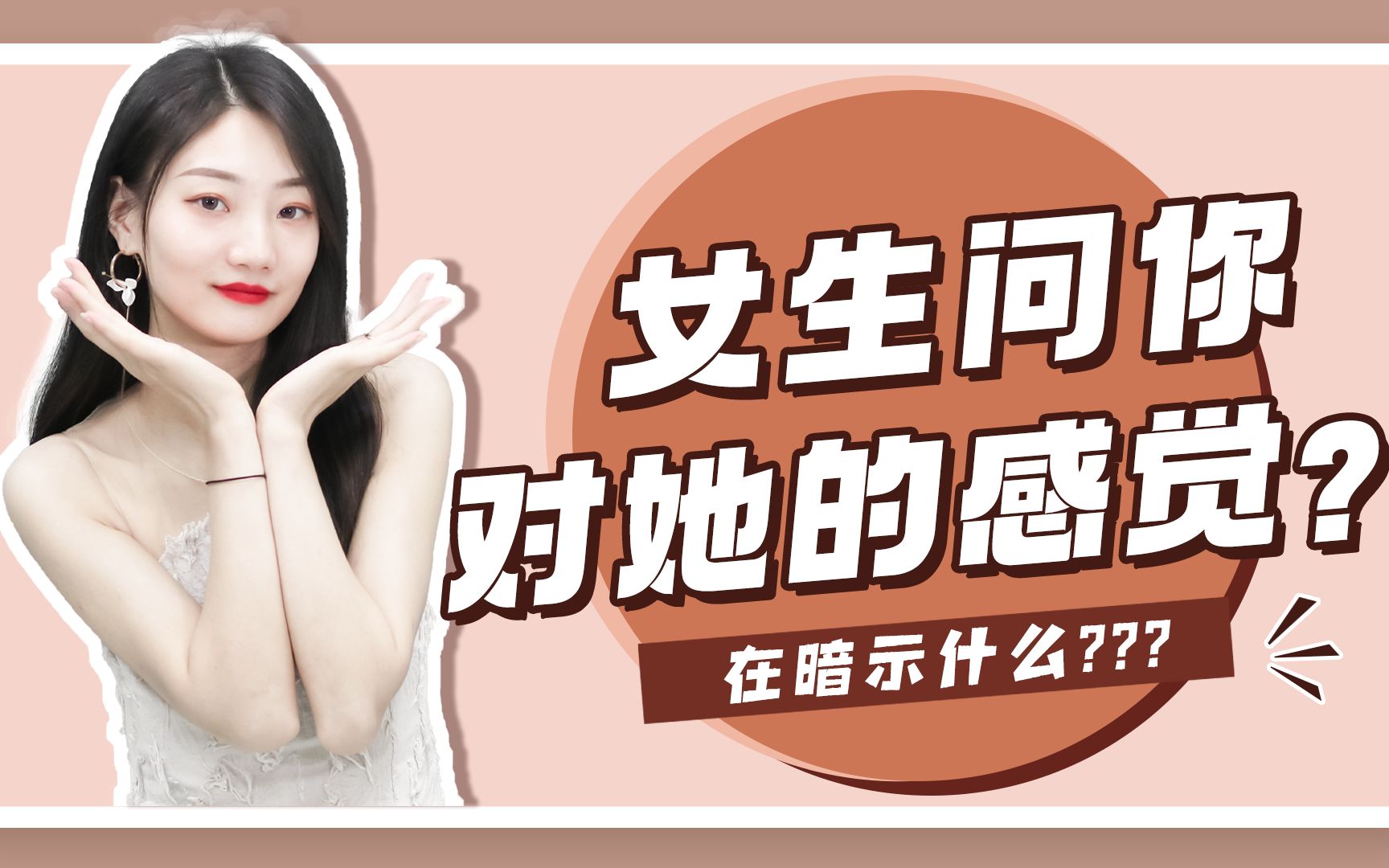 [图]女生问你对我什么感觉，是在暗示些什么？别让到手的爱情溜走