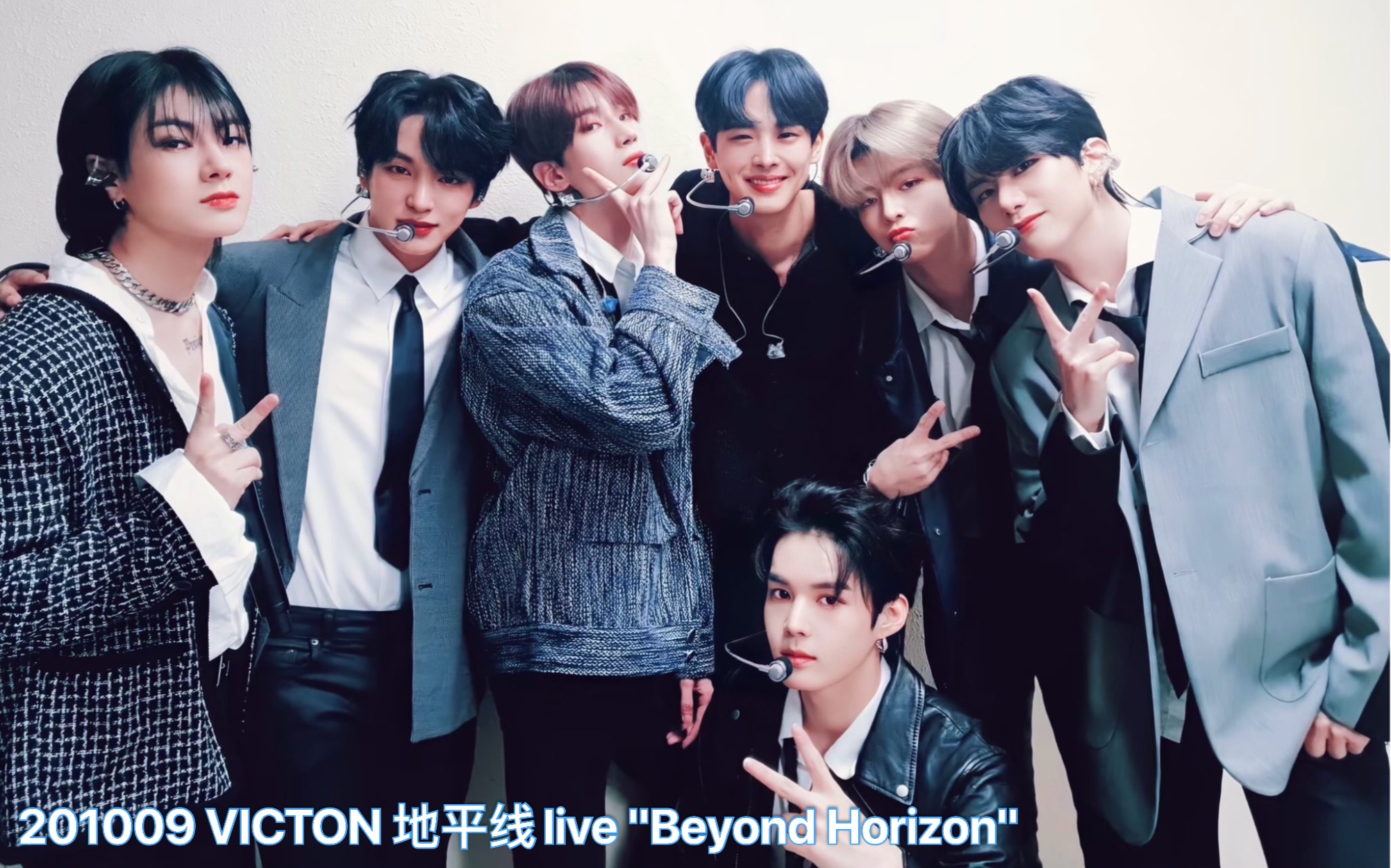 【VICTON】201009 VICTON 地平线live ＂Beyond Horizon＂ 完整版+舞台cut哔哩哔哩bilibili