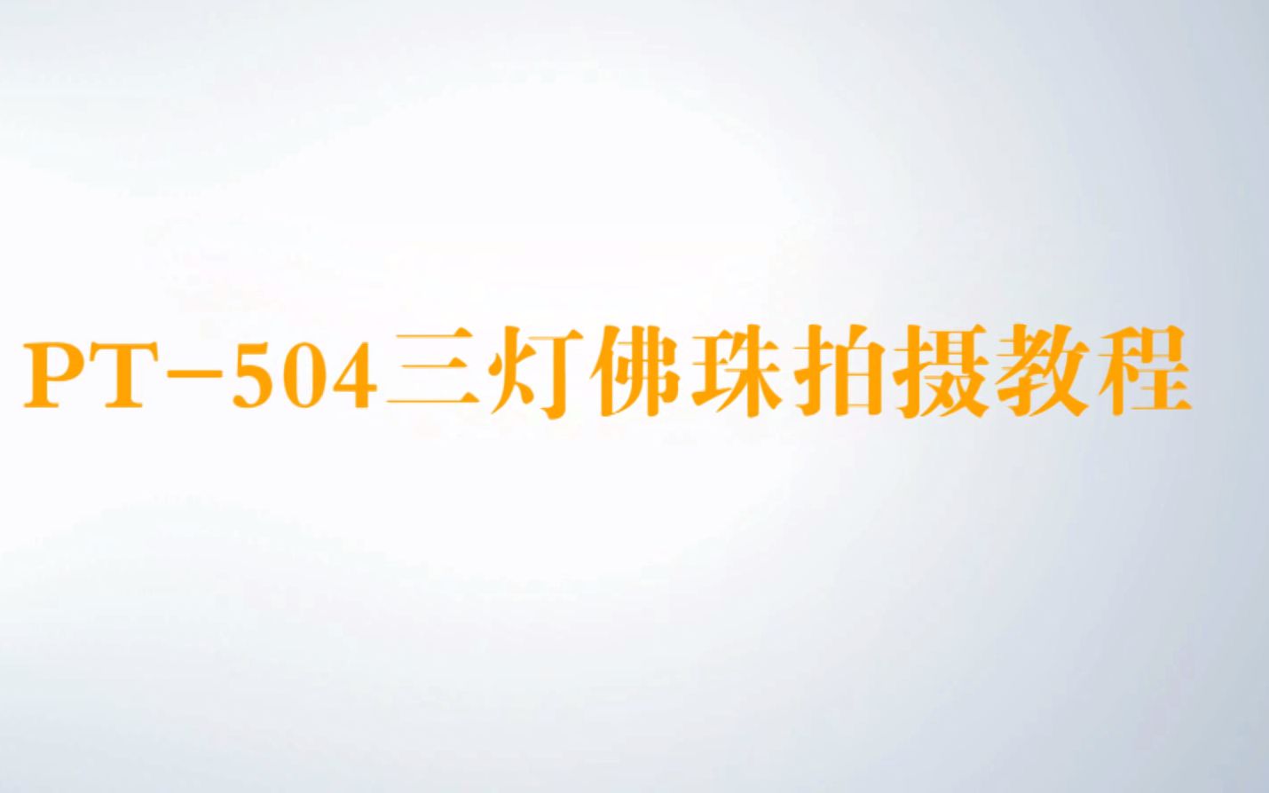 TOLIFO图立方PT504机顶LED补光灯如何拍摄产品教学视频哔哩哔哩bilibili