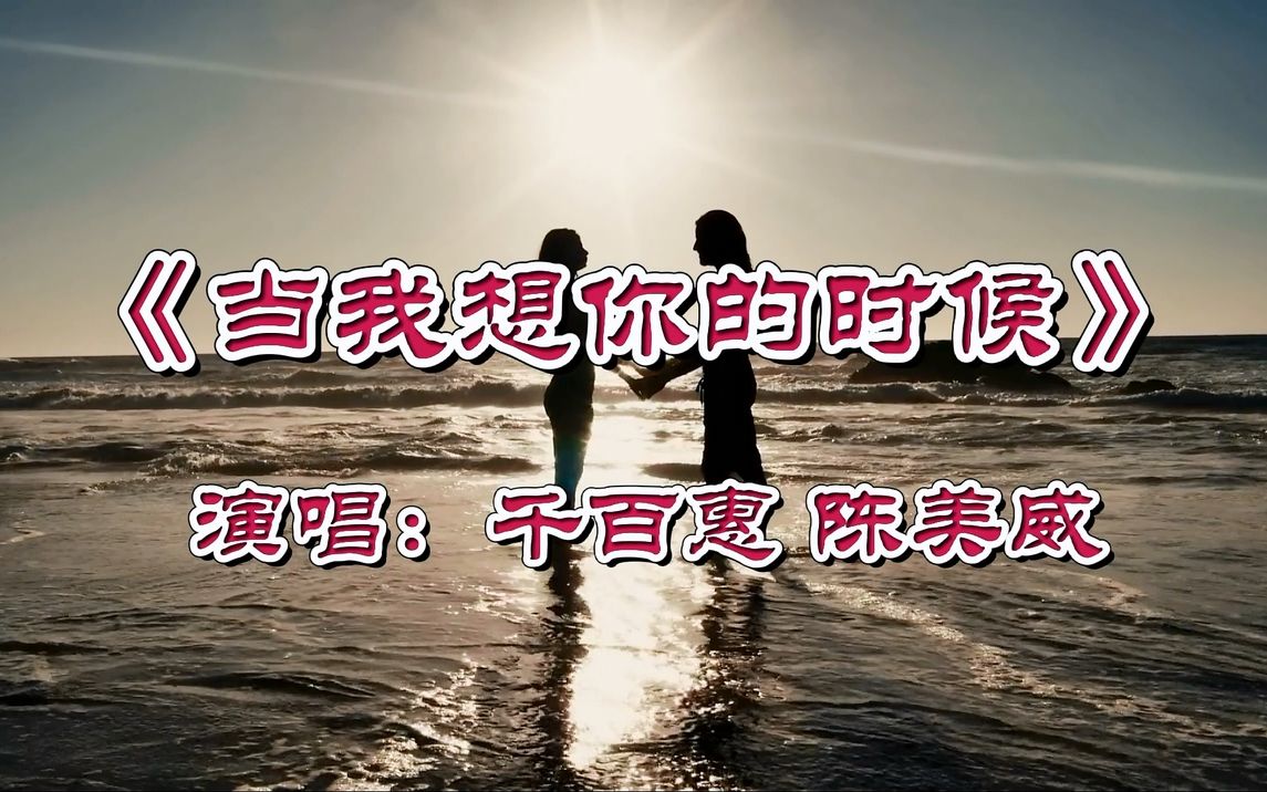 [图]千百惠 陈美威《当我想你的时候》歌声甜美，浓情蜜意！.mp4