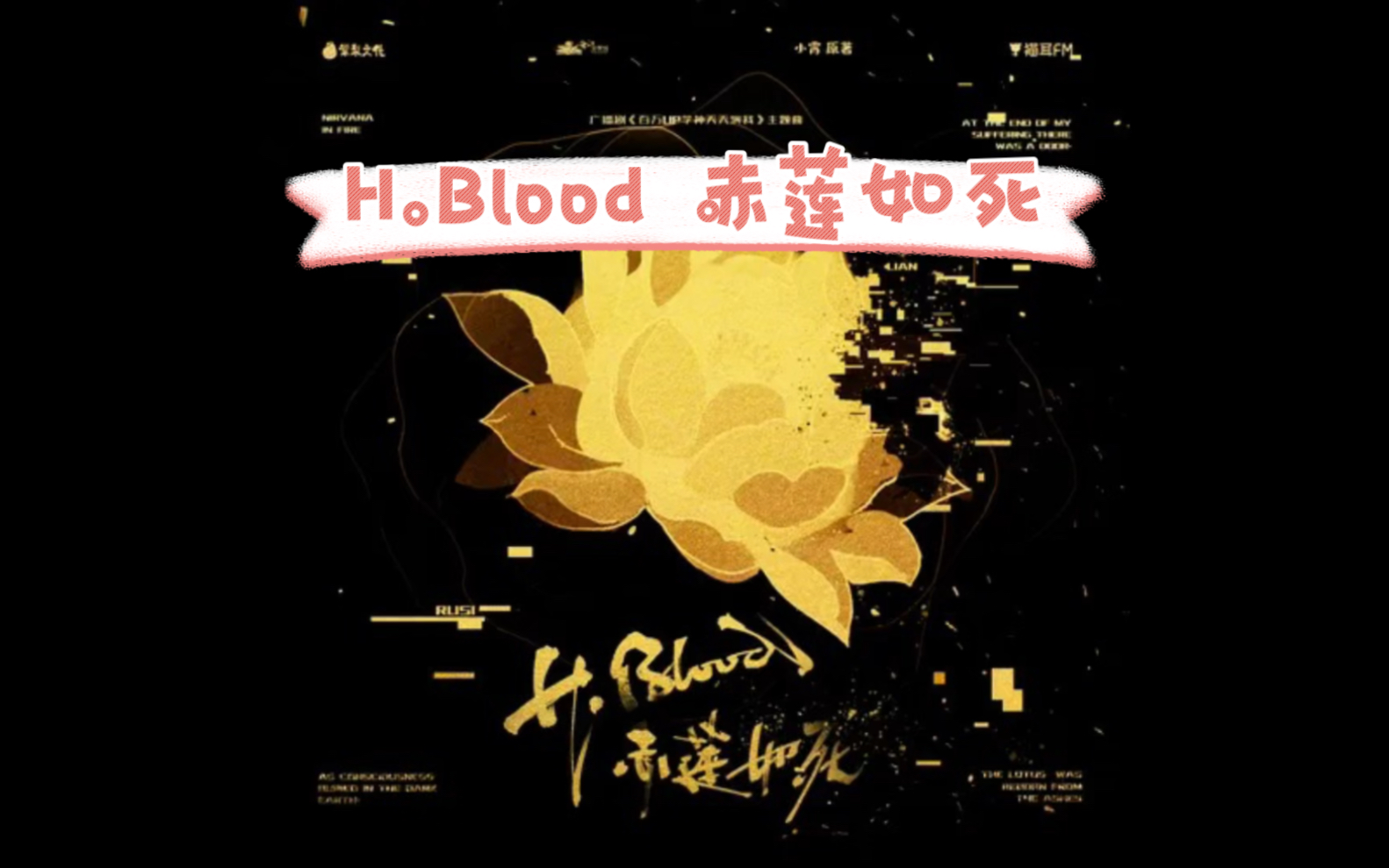 [图]【百万UP学神天天演我】广播剧主题曲《H.Blood 赤莲如死》太好听了！！！啥时候可以来个主役版的呢？