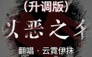 Télécharger la video: 《以恶之名》凯莉同人曲翻唱+混剪【伊抹云】