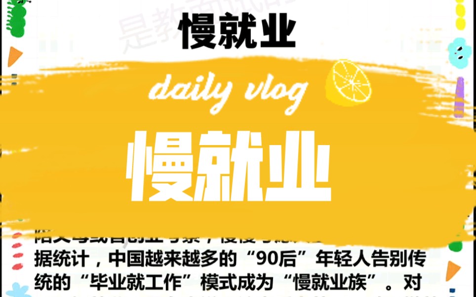 公考必看热点——慢就业