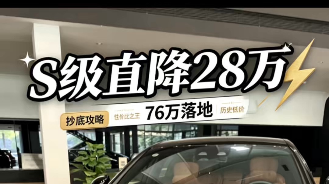 成都奔驰|S级直降28万？6月中旬真实行情分享 奔驰S400L商务型76万落地会不会是抄底的好时机了呢？