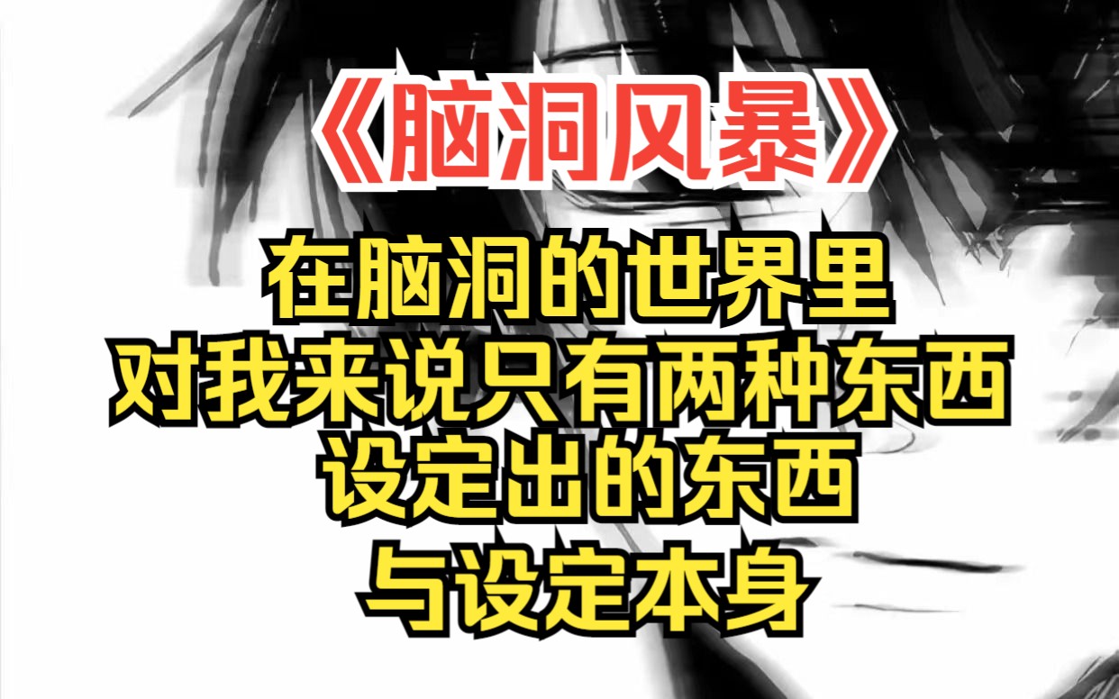 《脑洞风暴》在脑洞世界里,对我来说只有两种东西:设定出的东西,与设定本身,现实中的高深武学,哪怕再高深,在脑洞世界甚至能毁灭宇宙,可那又如...