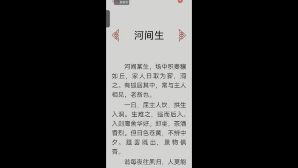 【不求甚解云读书会N+83天】《聊斋志异》:嗓子抗不了只读一篇《河间生》哔哩哔哩bilibili