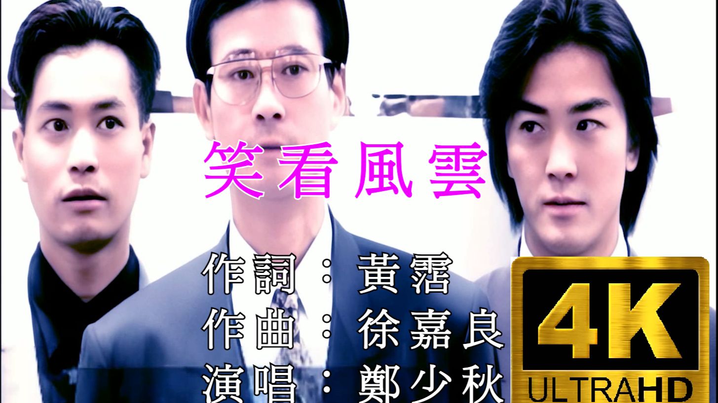 【4K修复】郑少秋神曲<笑看风云> ，顶级画质，该剧一经播出，恒生指数暴跌，郑伊健，郭蔼明，陈松伶商战情仇