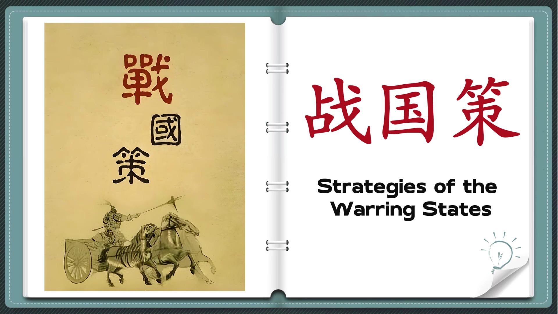 《战国策》|彪炳千秋、影响深远的一部谋略宝典、论辩宝典、文学宝典,主要记载当时谋臣、策士游说各国或互相辩论时所提出的政治主张和斗争策略.哔...