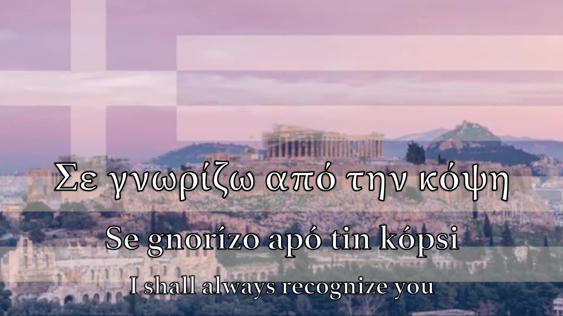 [图]National Anthem Greece - Ύμνος εις την ελευθερίαν （自由颂）