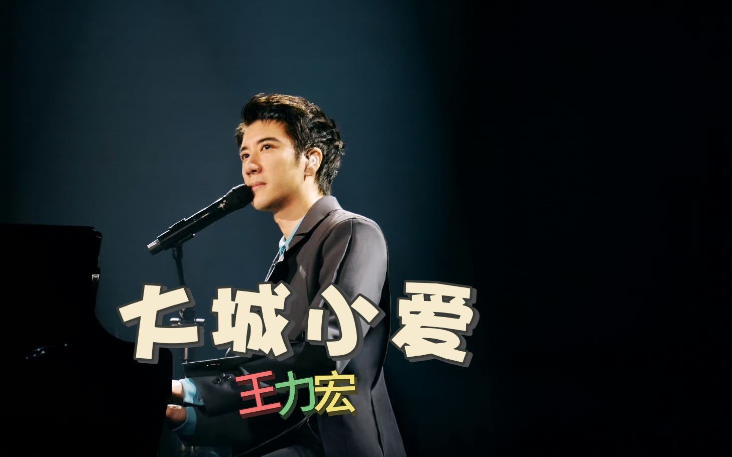 王力宏《大城小爱》,城市再大,我看到的只有你