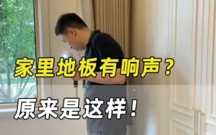 Скачать видео: #装修 业主疑惑：家里地板一踩会有声音？原来是这个原因！#地板