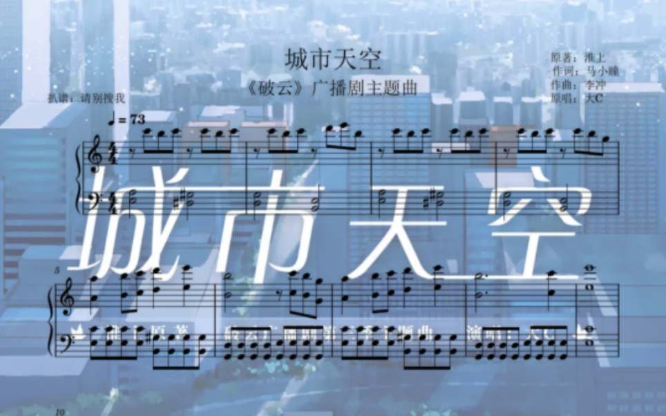 【钢琴】《城市天空》〖《破云》广播剧第三季主题曲〗『扒谱』