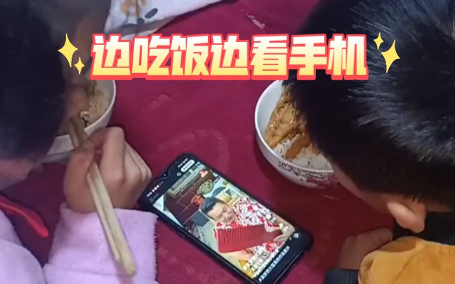 边吃饭边看手机