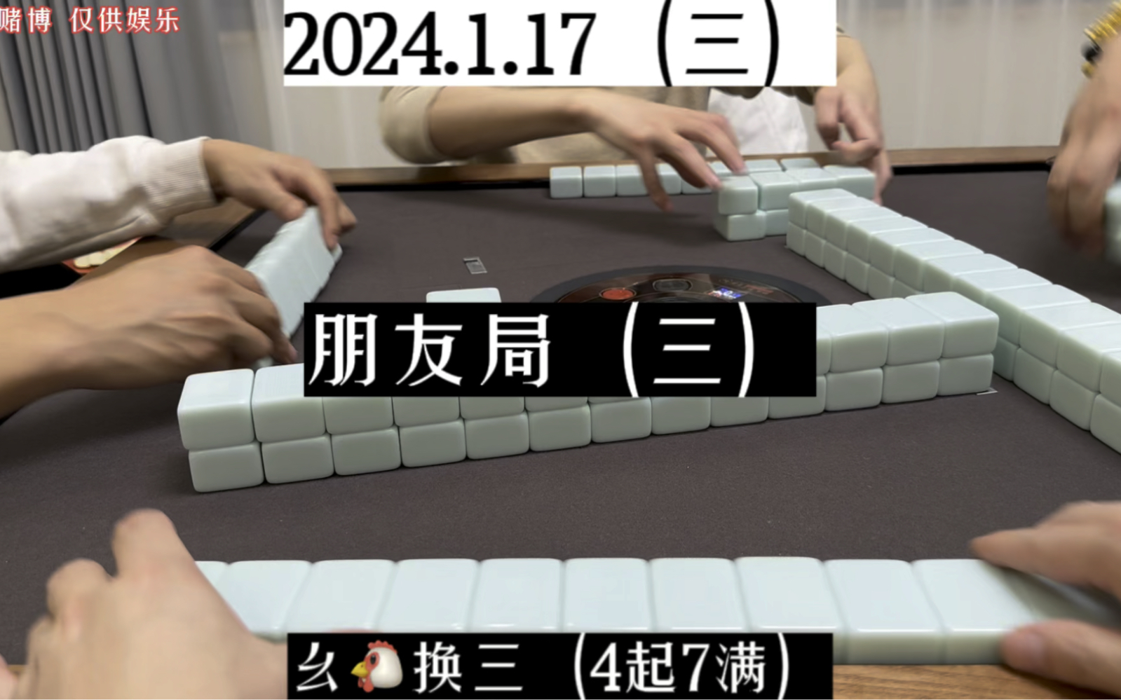 四川麻将:北京行,朋友局(三)!桌游棋牌热门视频