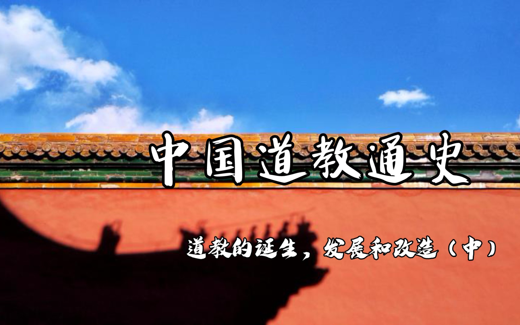 [图]【读书会】松溪窗下书025-中国道教通史05、道教的诞生、发展和改造（中）