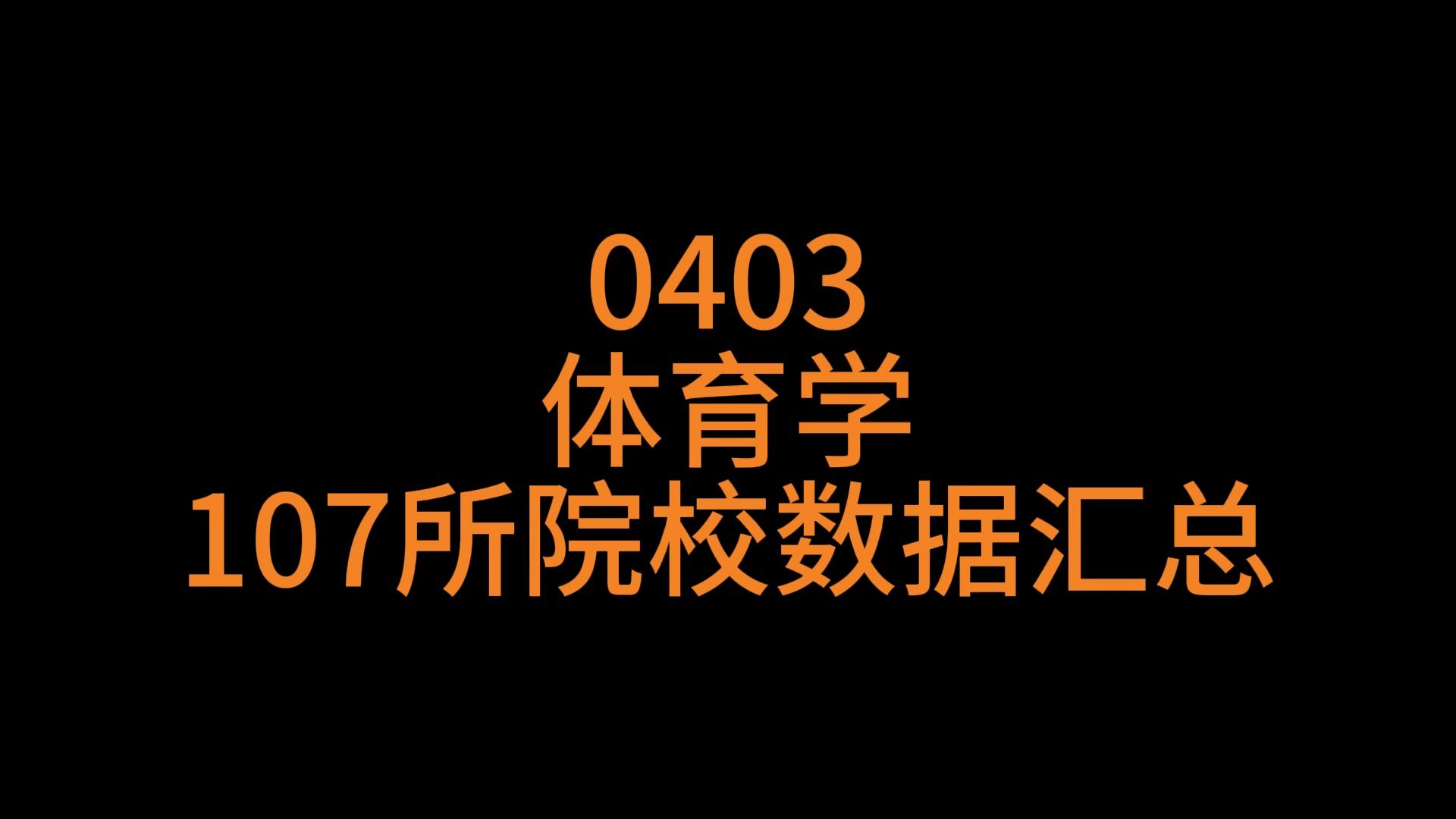 0403体育学考研择校数据哔哩哔哩bilibili