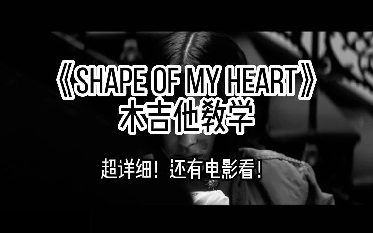 [图]轻松学会这个杀手不太冷片尾曲，《shape of my heart》，详细教学，船新的版本！