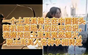 Descargar video: 认了十六个爹的后遗症，真的有土耳其博主跑中国来找优越感了！