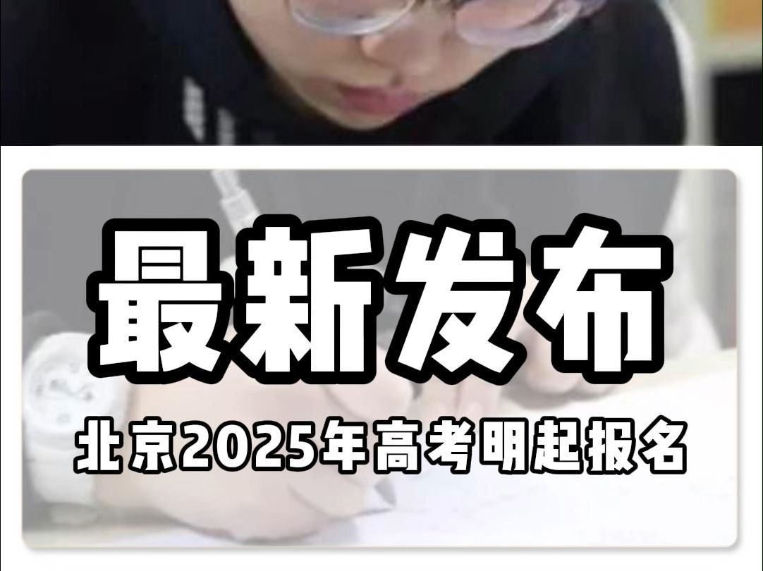 北京2025年高考将于10月25日开始报名哔哩哔哩bilibili