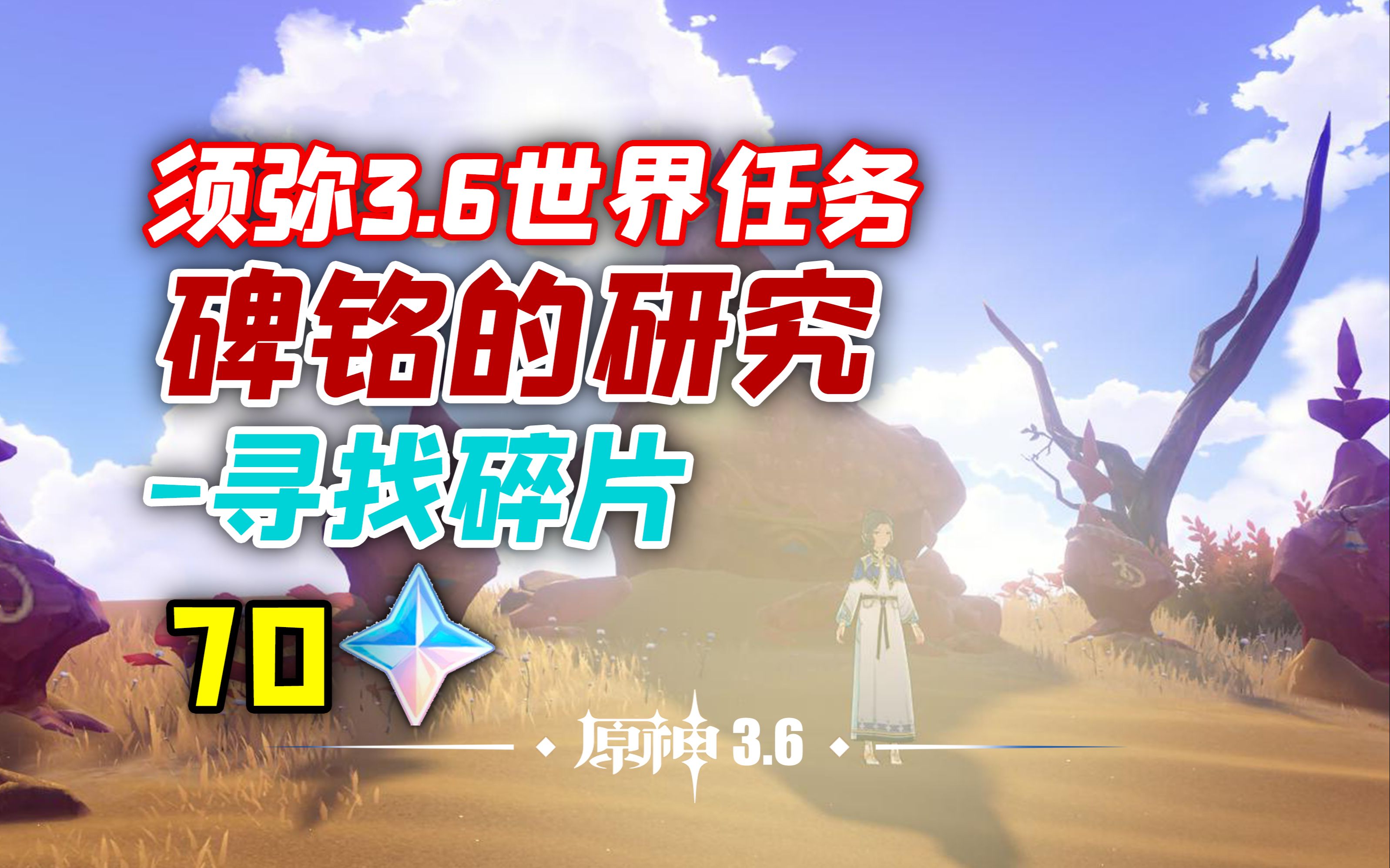 【原神】碑铭的研究70原石/须弥世界任务/寻找散失的碑文碎片/荒石苍漠/浮罗囿/苍漠囿土/花神书/原神3.6/须弥世界任务原神